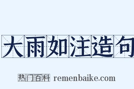 大雨如注造句是什么意思的图片
